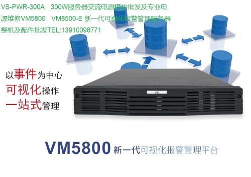 新一代可視化報(bào)警管理服務(wù)器 VS PWR 300A、VM5800、VM8500系列整機(jī)與配件專業(yè)批發(fā)指南