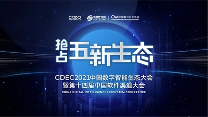 數字智能引領發展，CDEC2021南京站探索商機新路徑