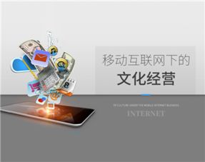 移動(dòng)互聯(lián)網(wǎng)下的文化經(jīng)營（第二集） 網(wǎng)絡(luò)文化經(jīng)營的機(jī)遇與挑戰(zhàn)